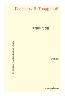 개정판 | 토카레바 단편집