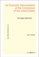 미국 헌법의 경제적 해석 표지 이미지