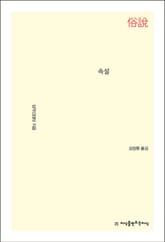 개정판 | 속설 표지 이미지