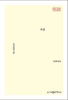 개정판 | 속설