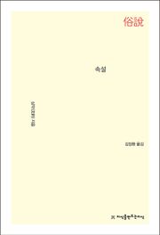 개정판 | 속설