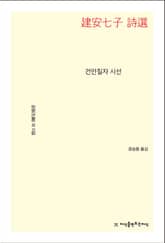 개정판 | 건안칠자 시선 표지 이미지