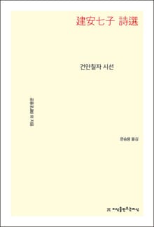개정판 | 건안칠자 시선