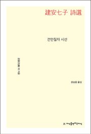 개정판 | 건안칠자 시선