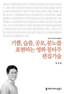 기쁨, 슬픔, 공포, 분노를 표현하는 영화 몽타주 편집기술