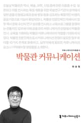 박물관 커뮤니케이션 표지 이미지