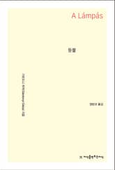 개정판 | 등불 표지 이미지