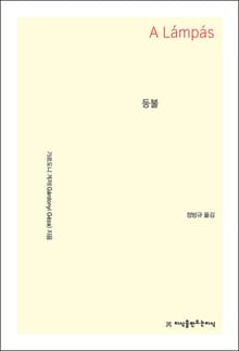 개정판 | 등불