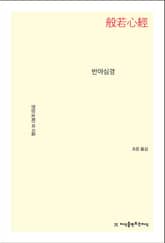 개정판 | 반야심경 표지 이미지