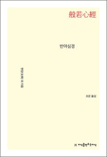 개정판 | 반야심경