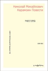 개정판 | 카람진 단편집 표지 이미지
