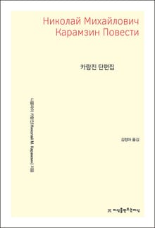 개정판 | 카람진 단편집