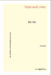 개정판 | 붉은 웃음 표지 이미지