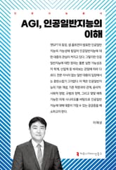 AGI, 인공일반지능의 이해 표지 이미지
