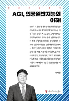 AGI, 인공일반지능의 이해