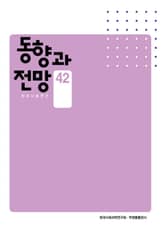 동향과 전망 42 표지 이미지