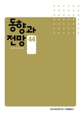 동향과 전망 44 표지 이미지