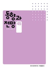 동향과 전망 45 표지 이미지