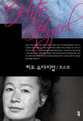 히토 슈타이얼 표지 이미지
