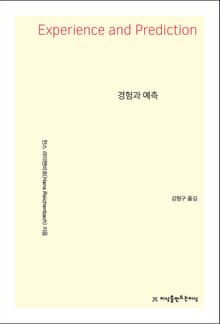 경험과 예측