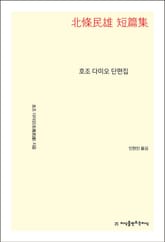 호조 다미오 단편집 표지 이미지