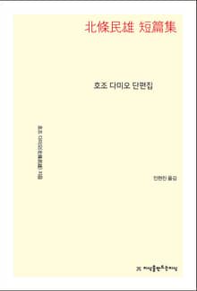 호조 다미오 단편집