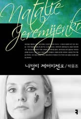 내털리 제러미젠코 표지 이미지