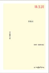주옥사 표지 이미지