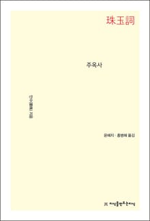 주옥사