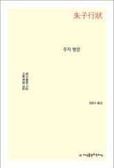 주자 행장 표지 이미지