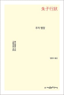 주자 행장