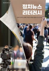 정치뉴스 리터러시 표지 이미지