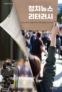 정치뉴스 리터러시
