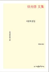 개정판 | 서광계 문집 표지 이미지