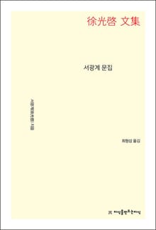 개정판 | 서광계 문집