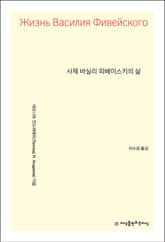 개정판 | 사제 바실리 피베이스키의 삶 표지 이미지