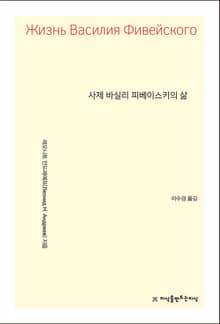 개정판 | 사제 바실리 피베이스키의 삶