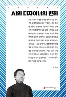 AI와 디자이너의 변화