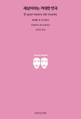 세상이라는 거대한 연극 표지 이미지