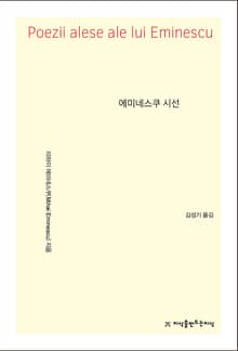 개정판 | 에미네스쿠 시선