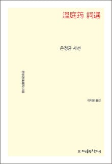 개정판 | 온정균 사선