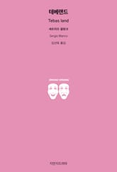 테베랜드 표지 이미지