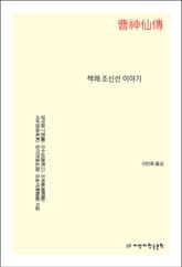 책쾌 조신선 이야기 표지 이미지
