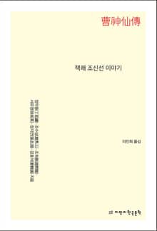 책쾌 조신선 이야기