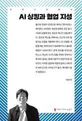 AI 싱킹과 협업 지성 표지 이미지