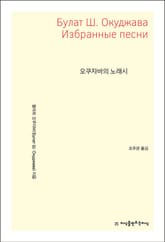 오쿠자바의 노래시 표지 이미지