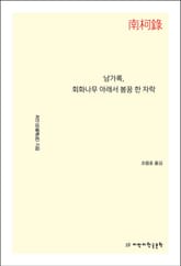 남가록 표지 이미지