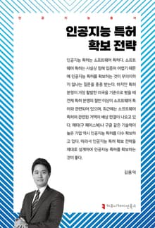 인공지능 특허 확보 전략