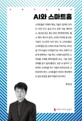 AI와 스마트홈 표지 이미지