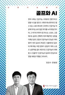 골프와 AI